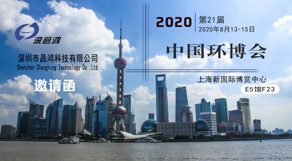 深昌鴻與您相約第21屆中國環(huán)博會(huì )