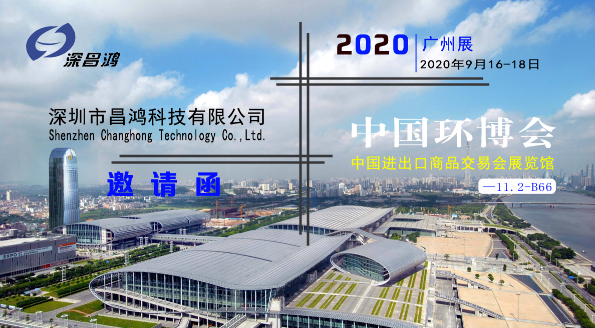 深昌鴻與您相約2020中國環(huán)博會(huì )?廣州展