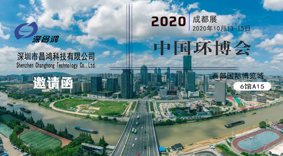 深昌鴻與您相約2020中國環(huán)博會(huì )-成都展