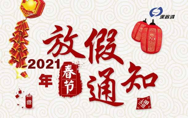 關(guān)于2021年“春節”放假安排的通知