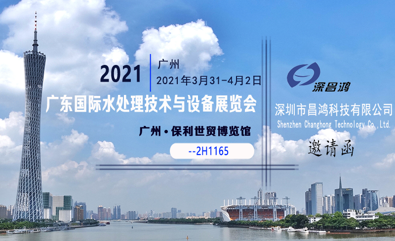 深昌鴻與您相約2021廣東國際水處理技術(shù)與設備展覽會(huì )