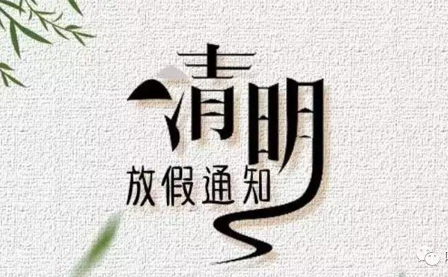 關(guān)于2021年清明節放假安排的通知