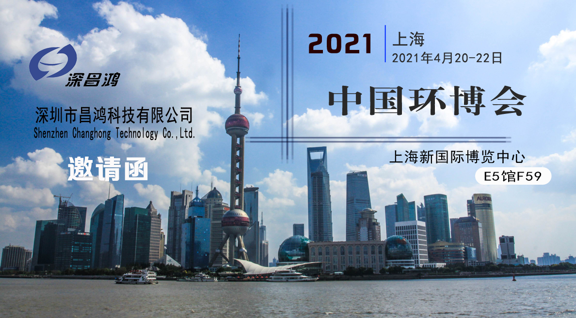 深昌鴻與您相約2021年上海中國環(huán)博會(huì )