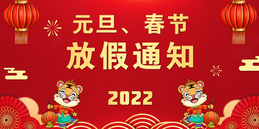 關(guān)于2022年元旦及春節放假的通知