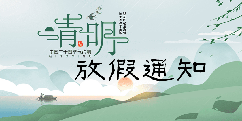 關(guān)于2022年清明節放假安排的通知
