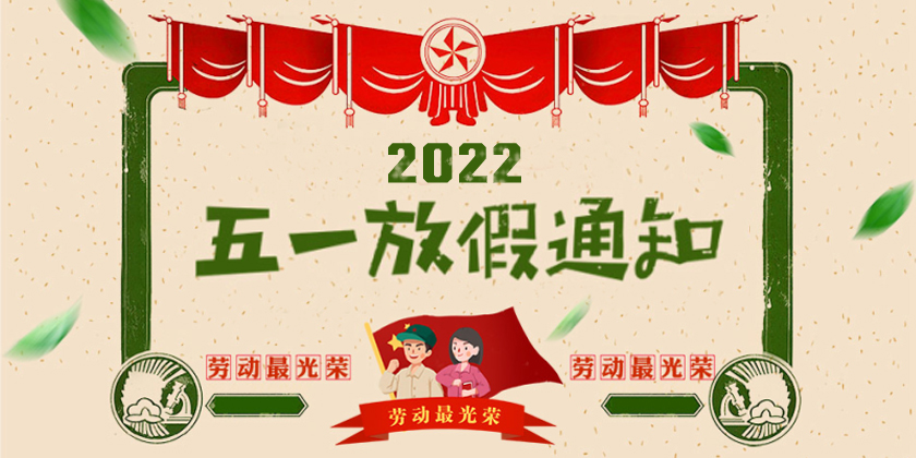 關(guān)于2022年“五一”勞動(dòng)節放假安排的通知