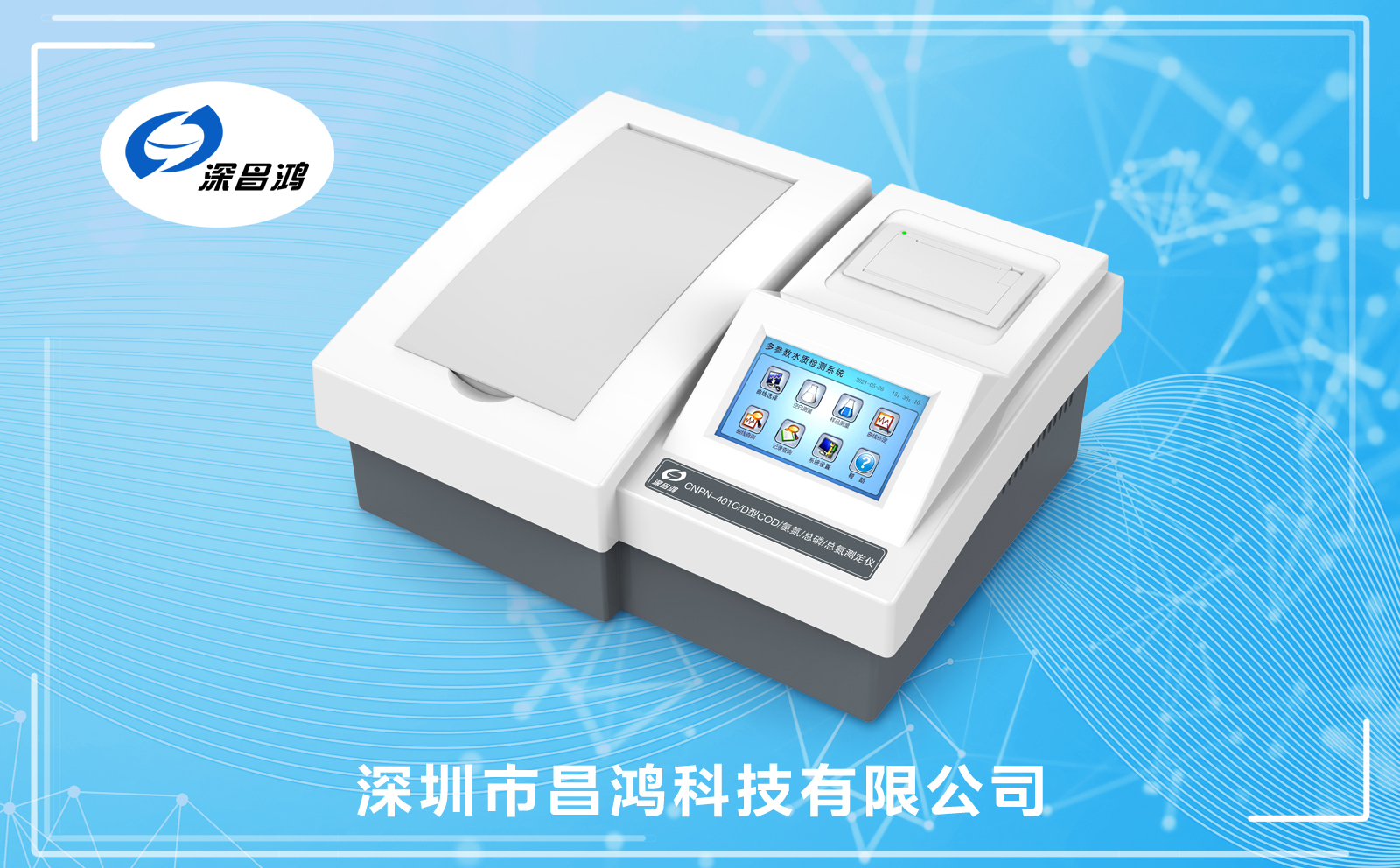 COD測定儀分析系統-深昌鴻